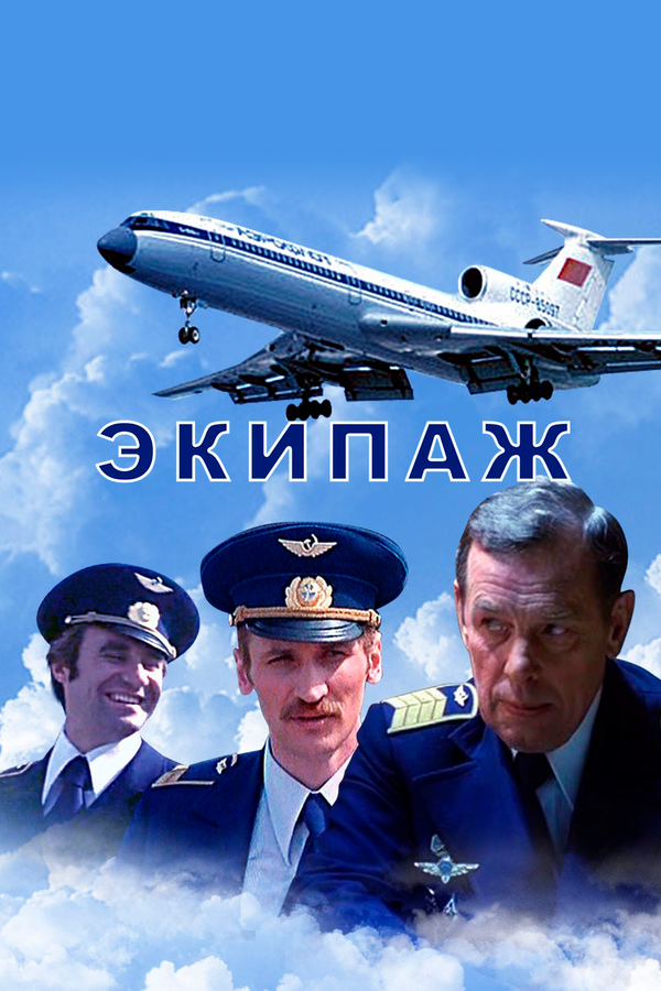 Постер: Экипаж (1979)