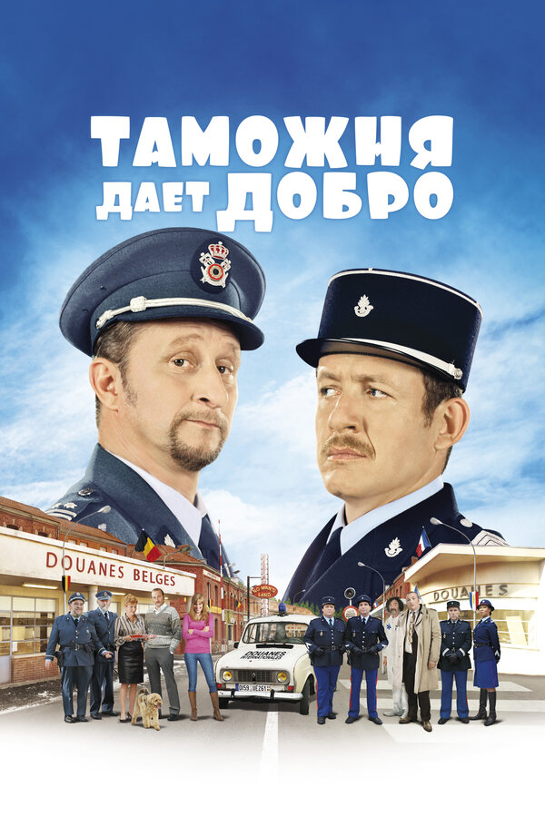 Постер: Таможня дает добро (2010)