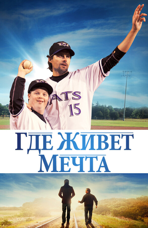 Постер: Где живёт мечта (2014)