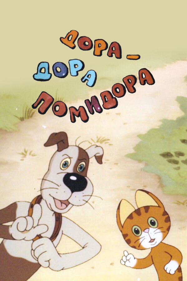 Постер: Дора-дора-помидора (2001)