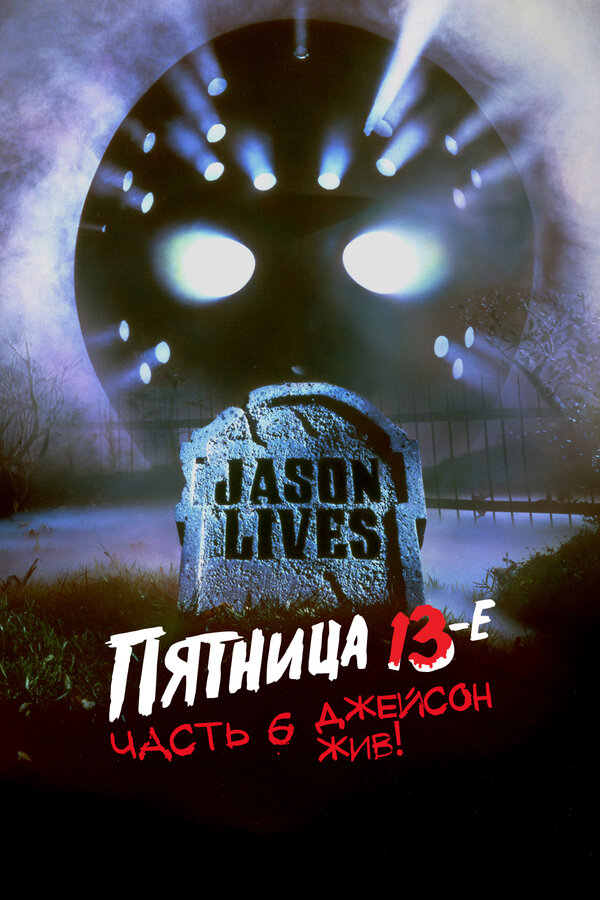 Постер: Пятница 13-е – Часть 6: Джейсон жив! (1986)