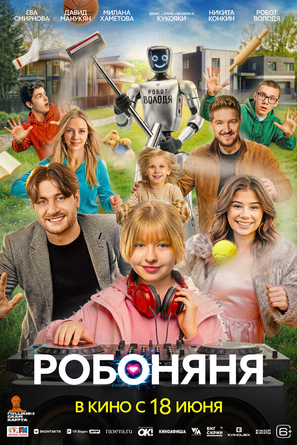 Постер: Робоняня (2026)