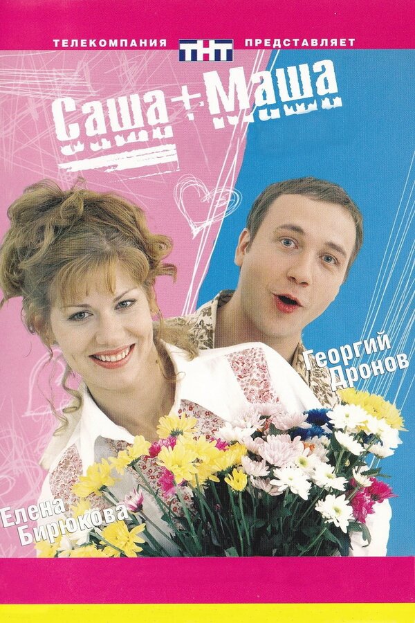 Постер: Саша + Маша (2002)