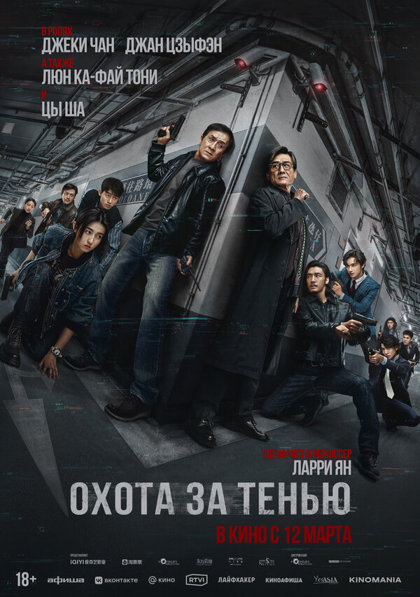 Постер: Охота за тенью (2025)