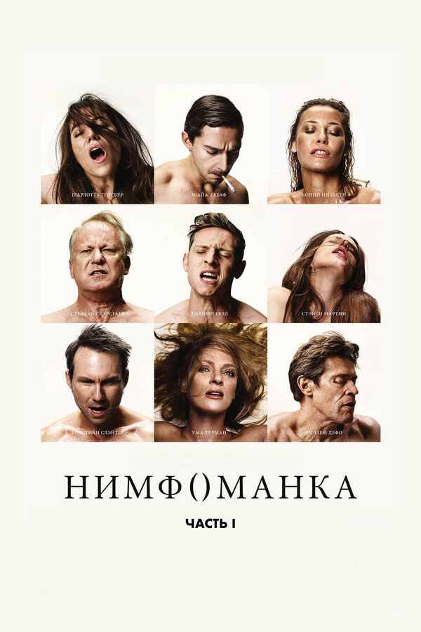 Постер: Нимфоманка: Часть 1 (2013)
