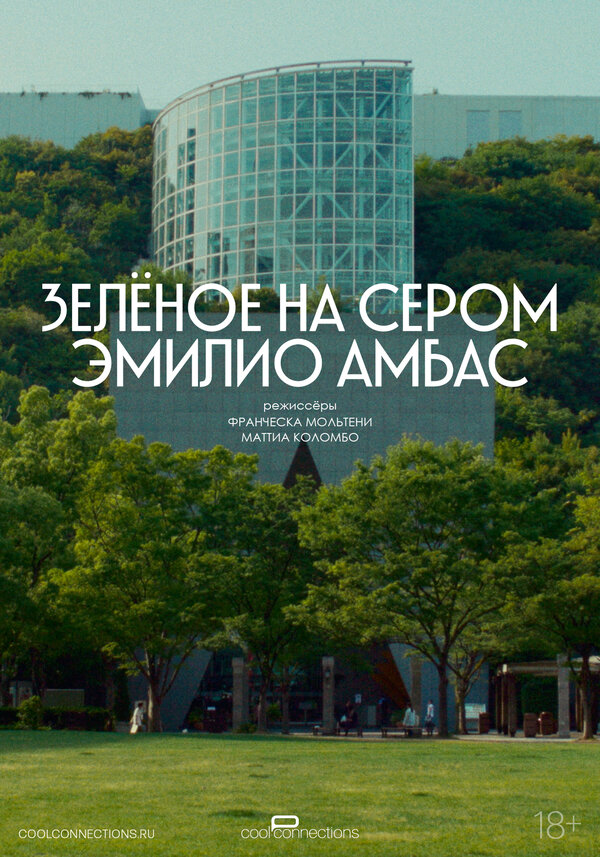 Постер: Зелёное на сером (2024)
