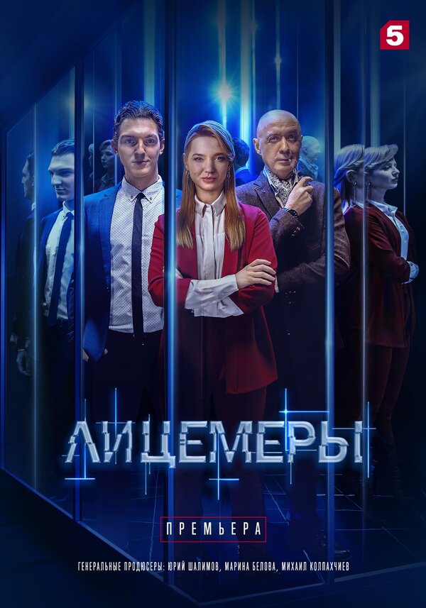 Постер: Лицемеры (2022)