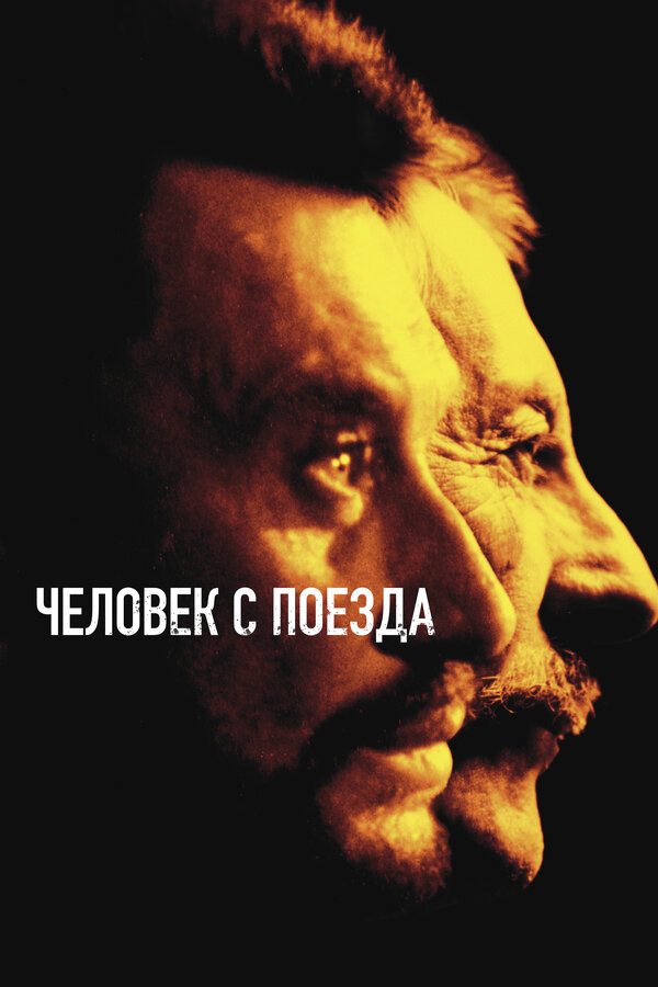 Постер: Человек с поезда (2002)
