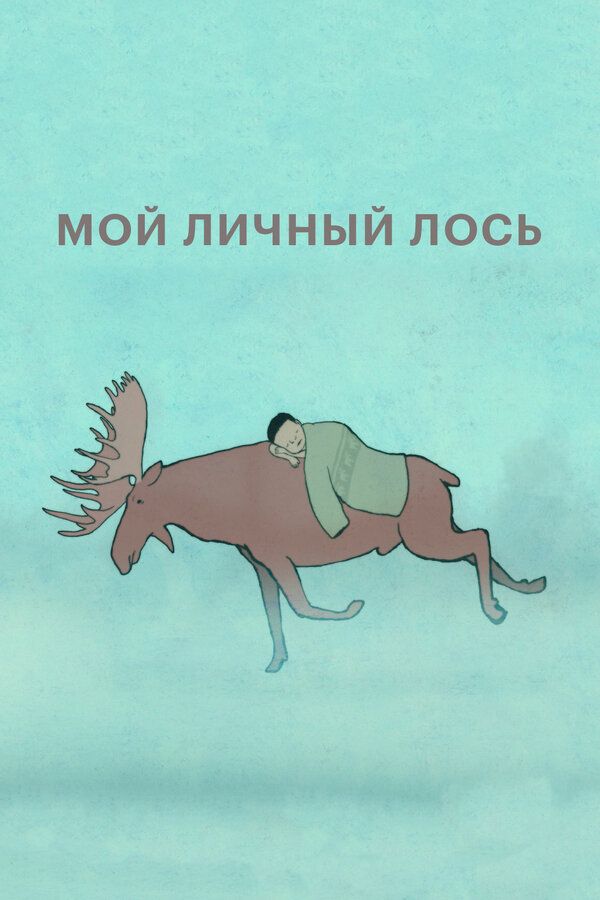 Постер: Мой личный лось (2013)