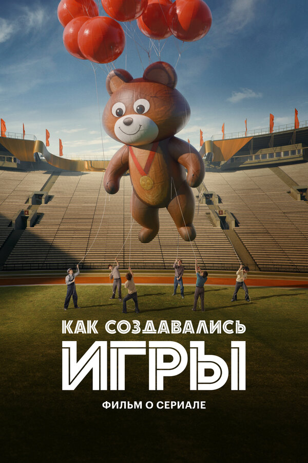 Постер: Как создавались ИГРЫ. Фильм о сериале (2024)