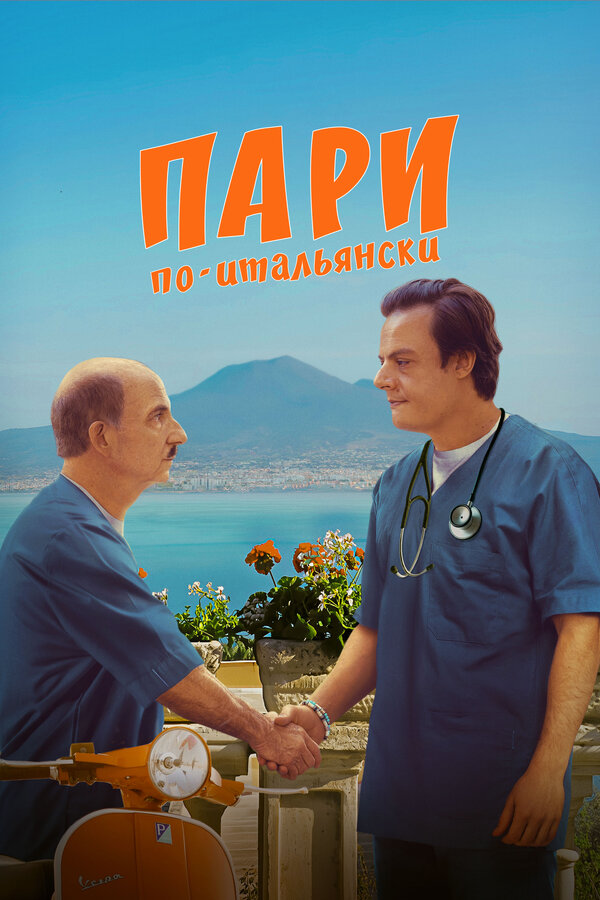 Постер: Пари по-итальянски (2024)
