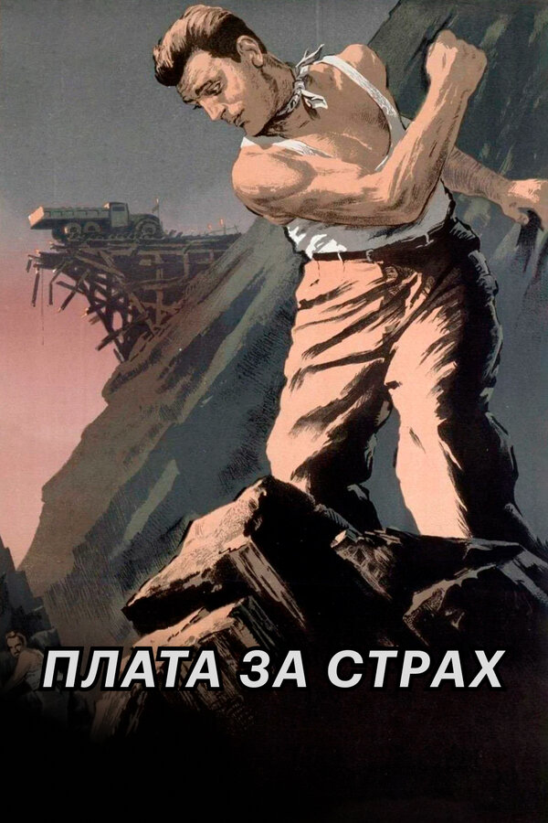 Постер: Плата за страх (1952)