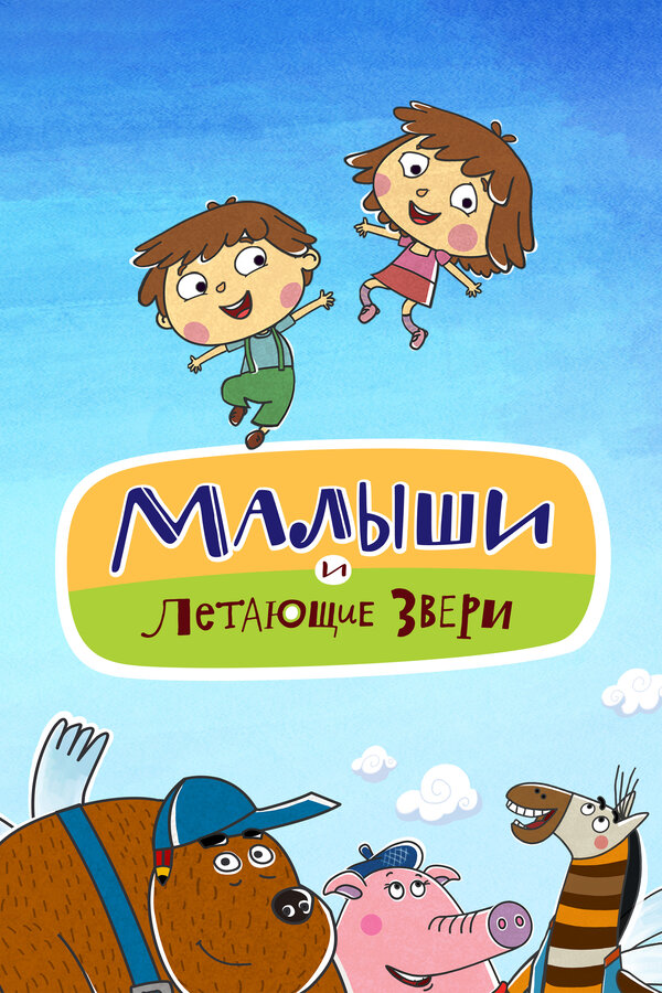Постер: Малыши и Летающие звери (2015)