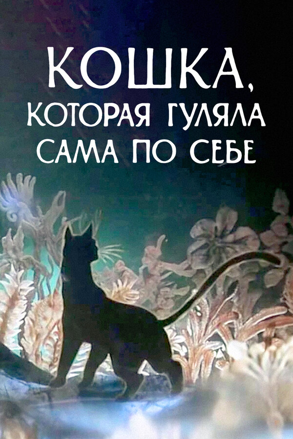 Постер: Кошка, которая гуляла сама по себе (1988)