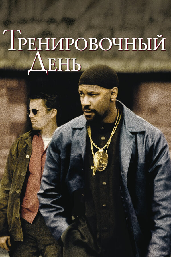 Постер: Тренировочный день (2001)