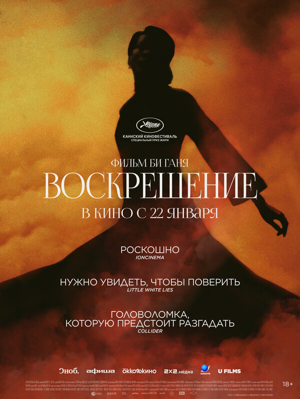 Постер: Воскрешение (2025)