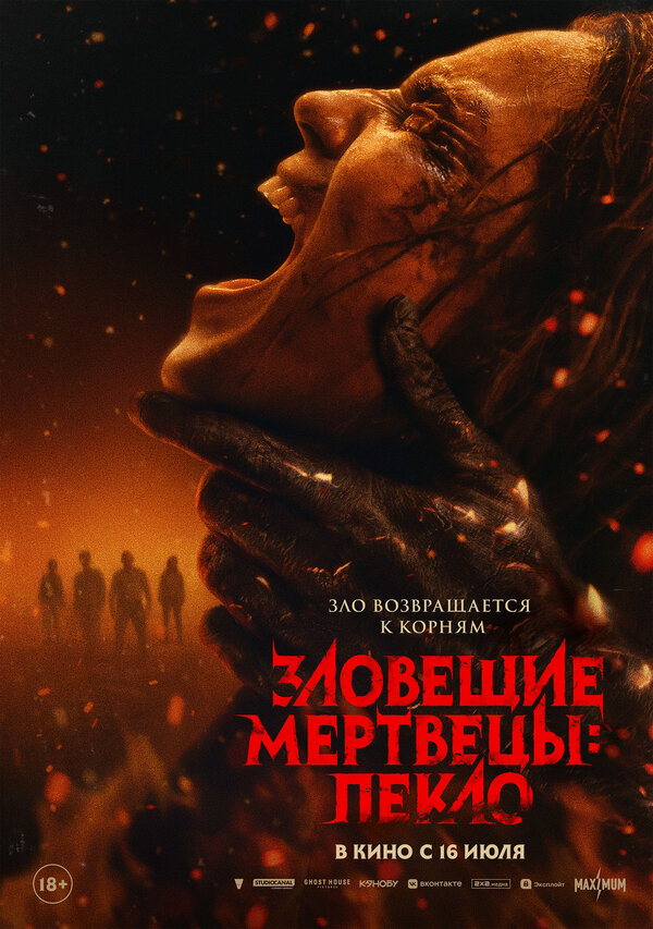 Постер: Зловещие мертвецы: Пекло (2026)