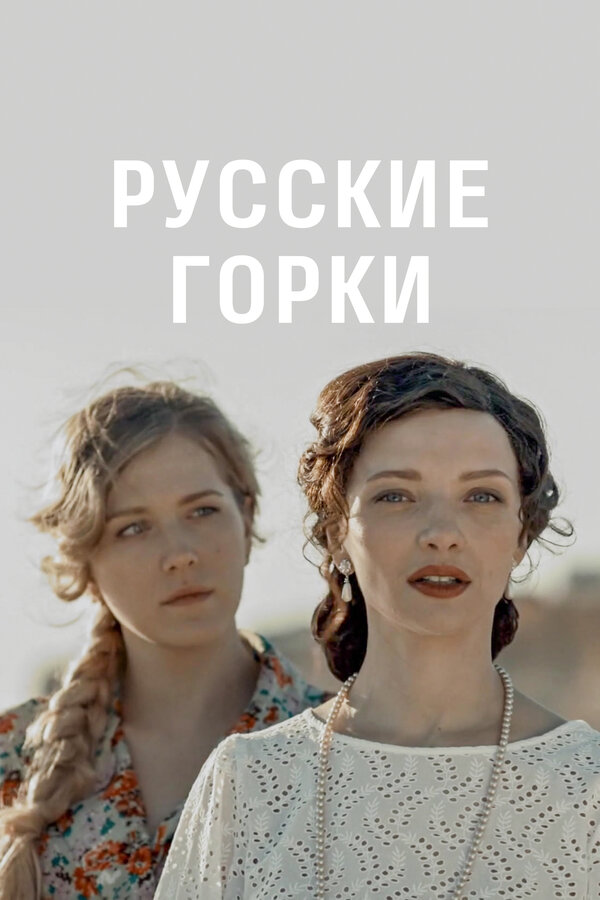 Постер: Русские горки (2019)