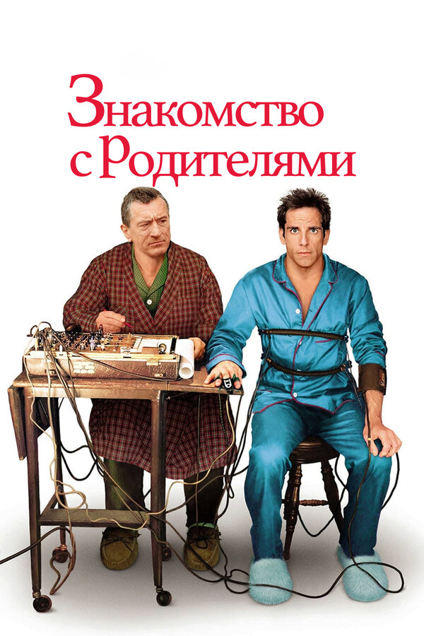 Постер: Знакомство с родителями (2000)