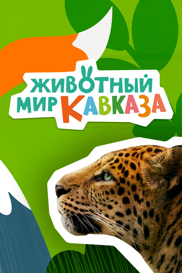 Постер: Животный мир Кавказа (2022)