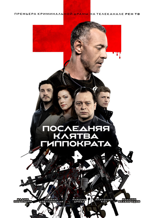 Постер: Последняя клятва Гиппократа (2024)