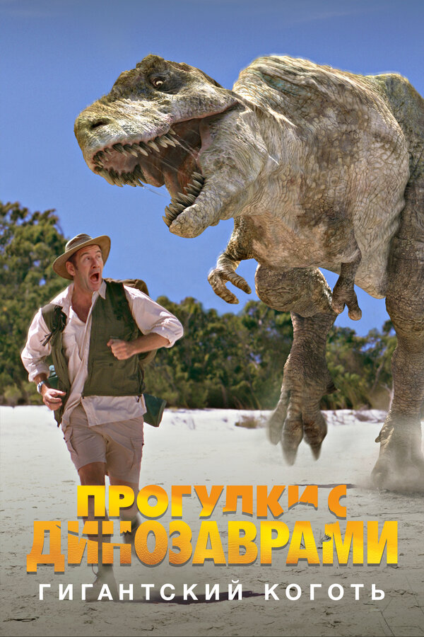 Постер: BBC: Прогулки с динозаврами. Гигантский коготь (2002)