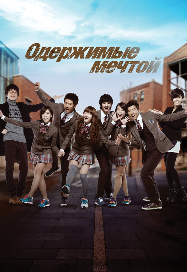 Постер: Одержимые мечтой (2011)