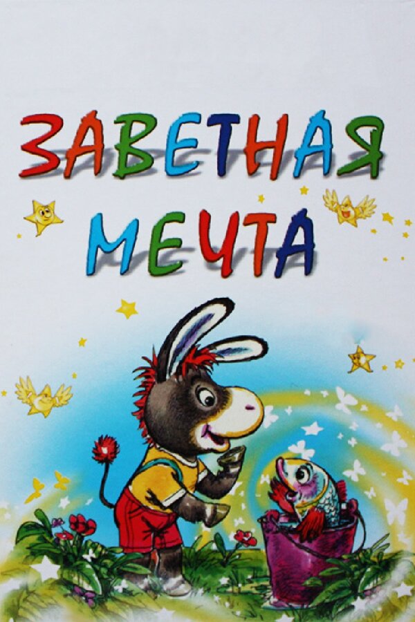 Постер: Заветная мечта (1972)