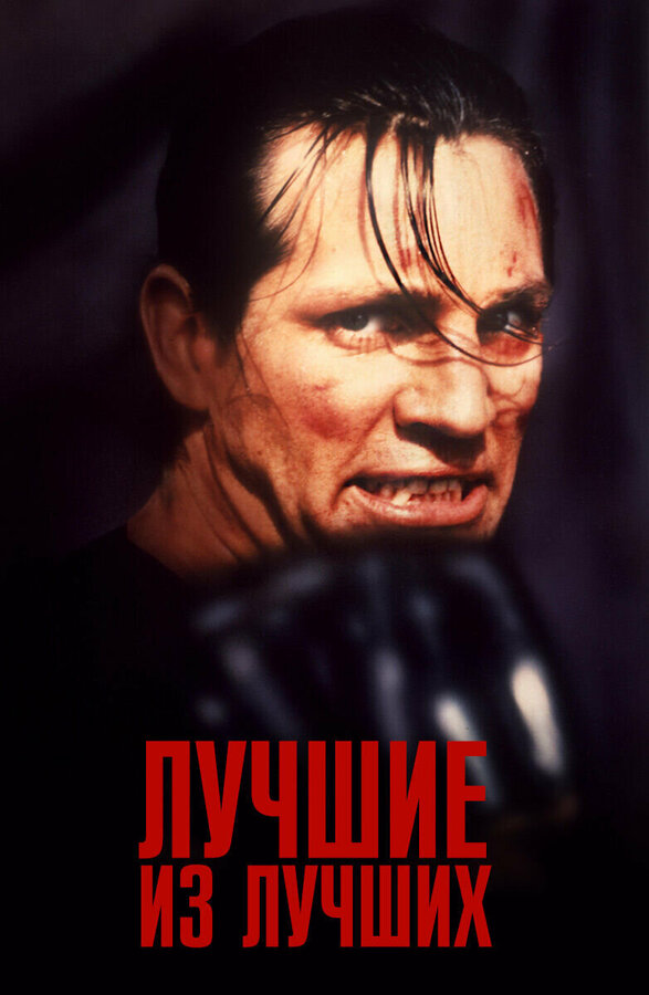 Постер: Лучшие из лучших (1989)