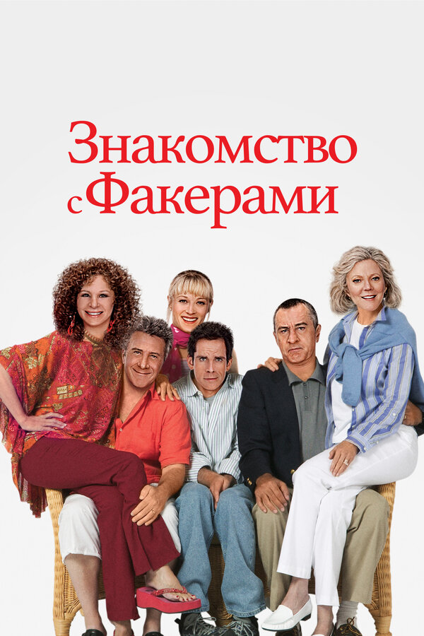 Постер: Знакомство с Факерами (2004)