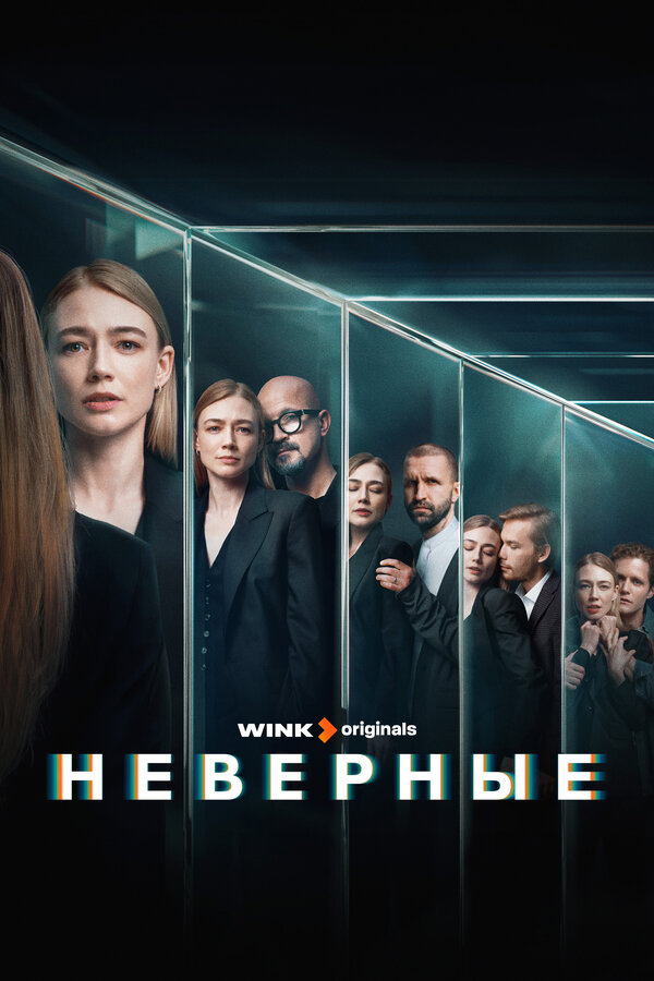 Постер: Неверные (2024)