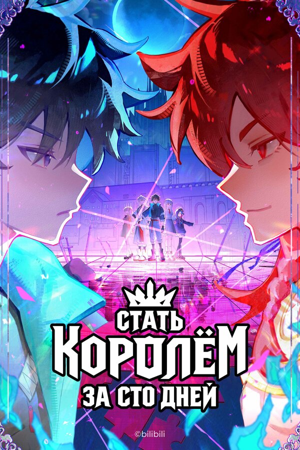 Постер: Стать королём за сто дней (2026)