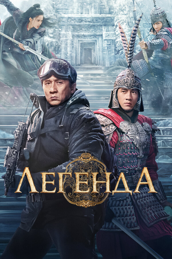 Постер: Легенда (2024)
