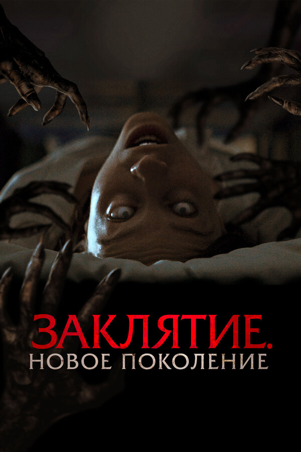Постер: Заклятие. Новое поколение (2024)