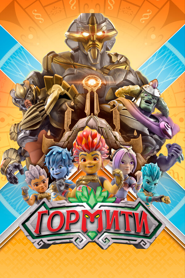 Постер: Гормити (2018)