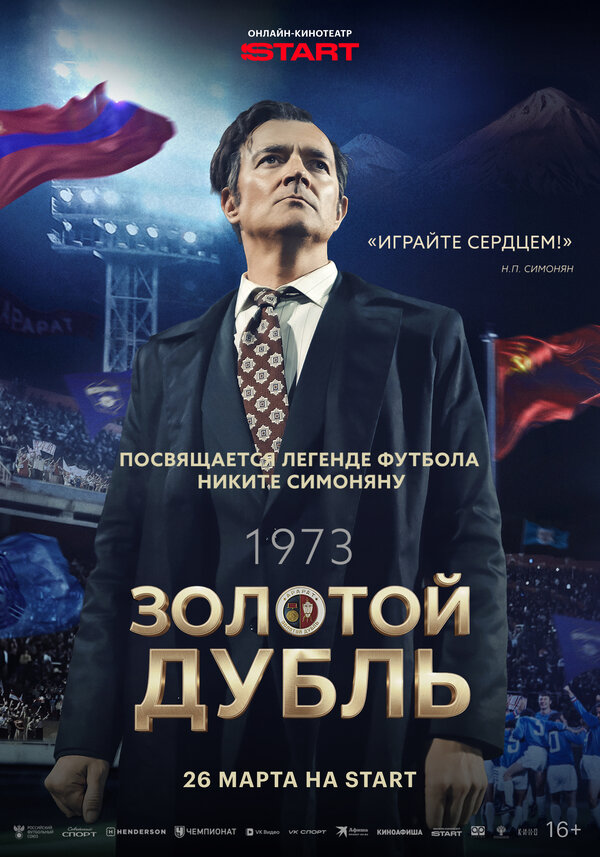 Постер: Золотой дубль (2025)