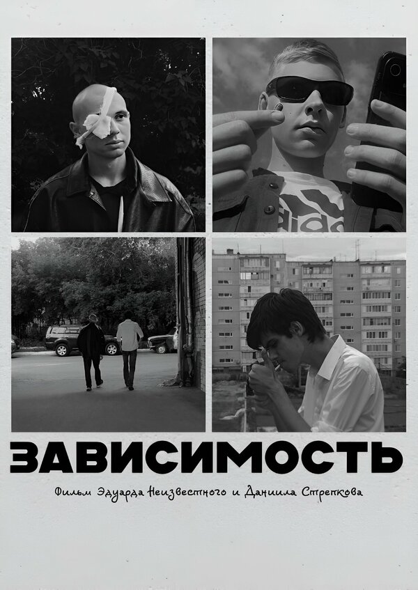 Постер: Зависимость (2024)
