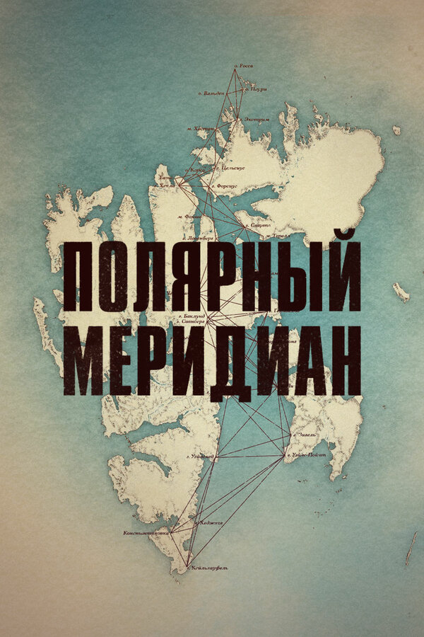 Постер: Полярный меридиан (2017)