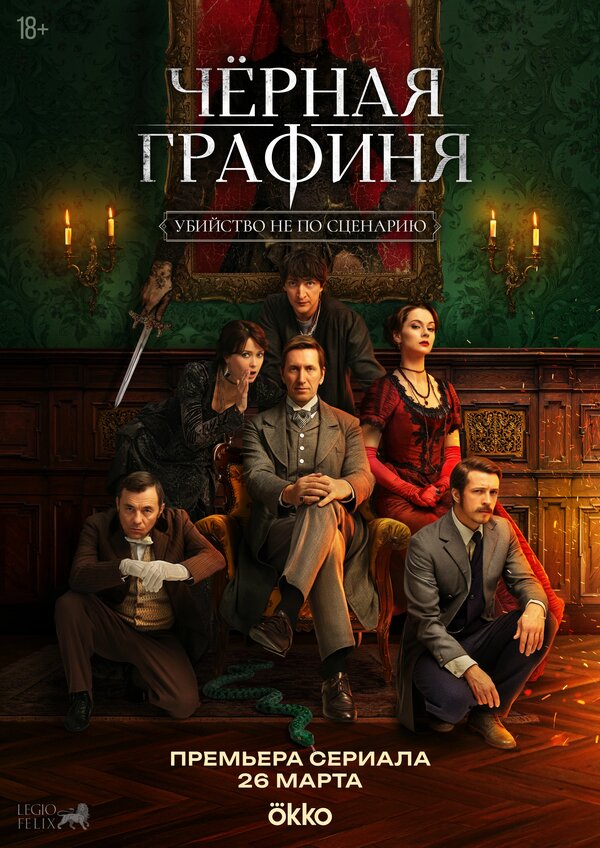 Постер: Чёрная графиня (2026)