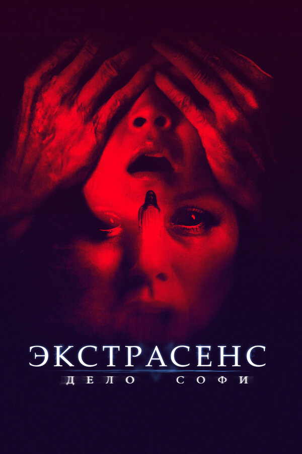 Постер: Экстрасенс. Дело Софи (2021)