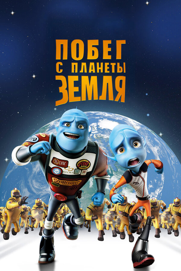 Постер: Побег с планеты Земля (2013)