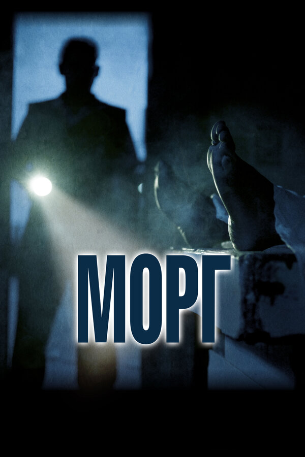 Постер: Морг (2019)