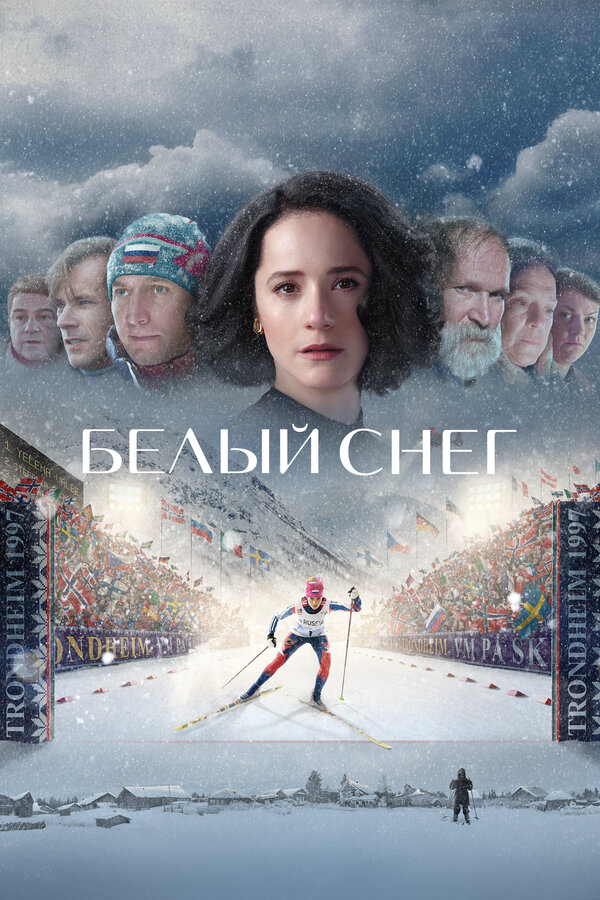 Постер: Белый снег (2021)