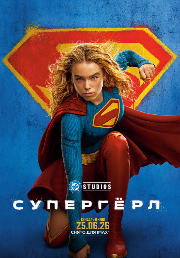 Постер: Супергёрл (2026)