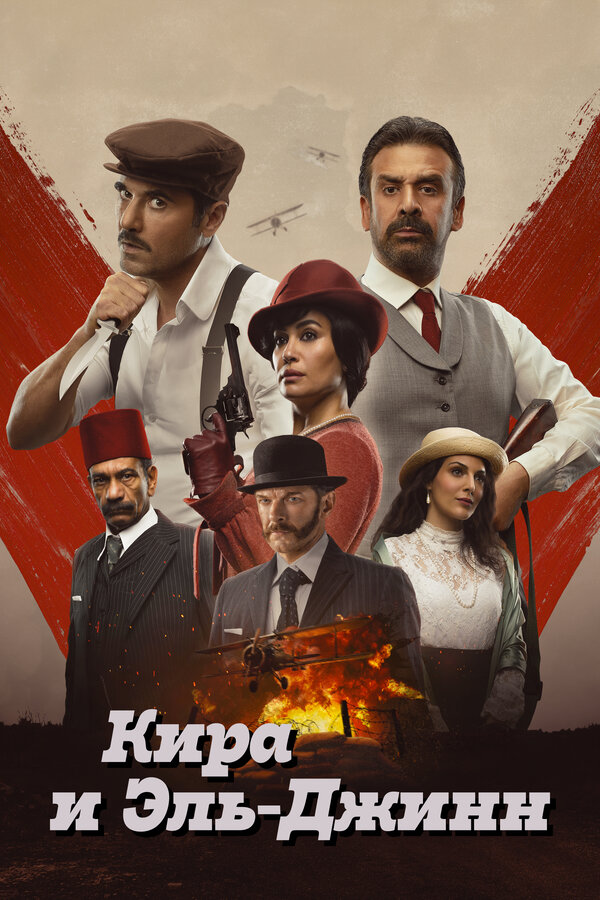 Постер: Кира и Эль-Джинн (2022)