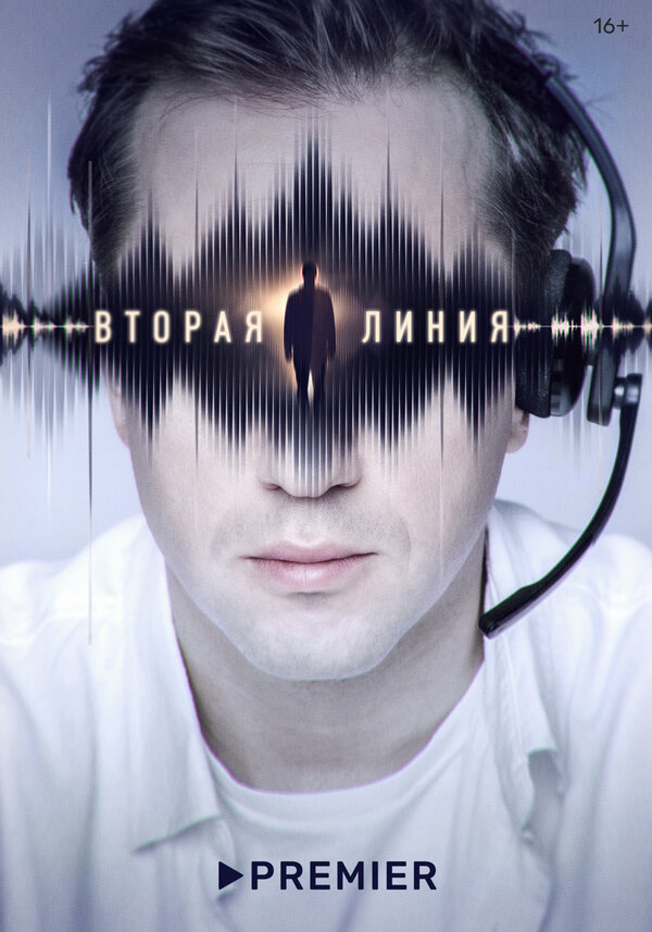 Постер: Вторая линия (2022)