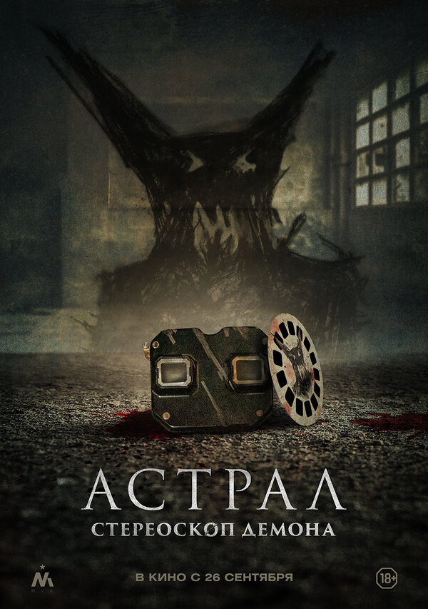 Постер: Астрал. Стереоскоп демона (2024)