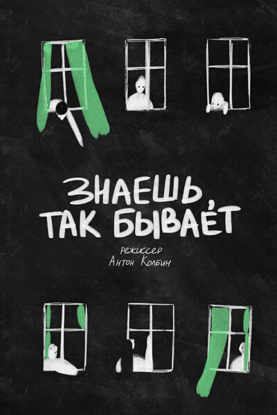 Постер: Знаешь, так бывает (2025)