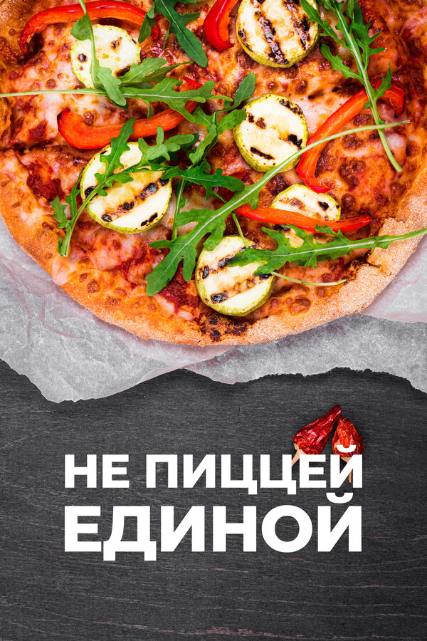 Постер: Не пиццей единой (2024)