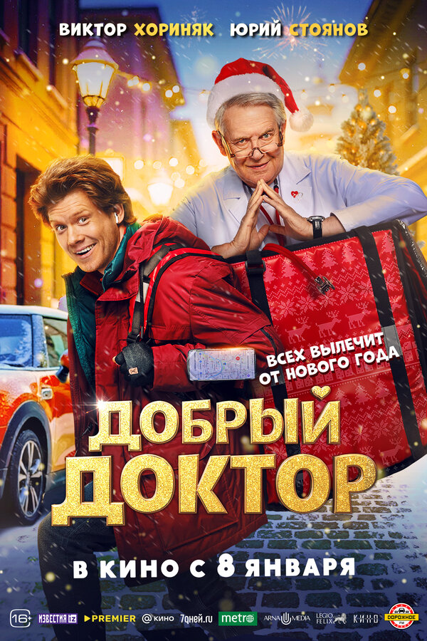 Постер: Добрый доктор (2025)